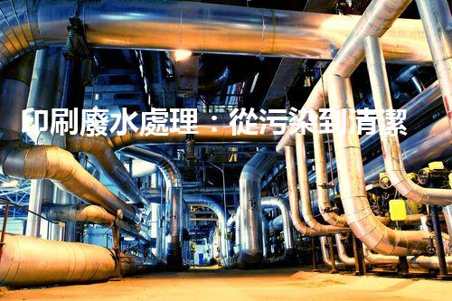 印刷廢水處理：從污染到清潔的魔法，你知道嗎？